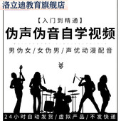 伪声伪音自学视频教程 声优动漫配音 女伪男 入门到精通 男伪女