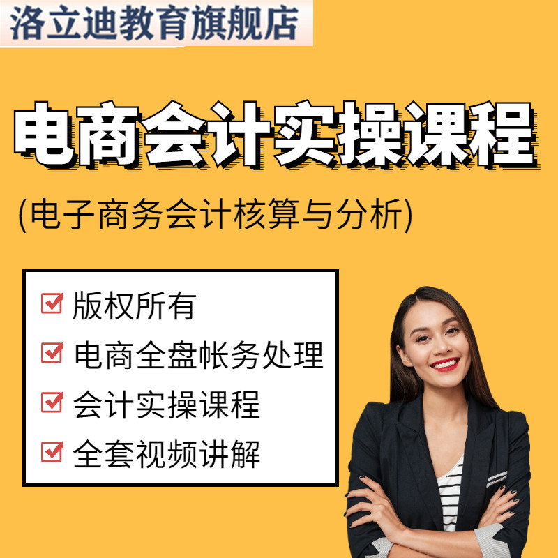 电子商务会计电商行业实操真账实训视频课程全盘帐务核算处理C09