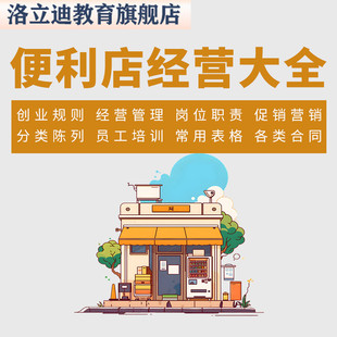便利店超市连锁店经营运营管理开店选址员工培训表格合同营销资料