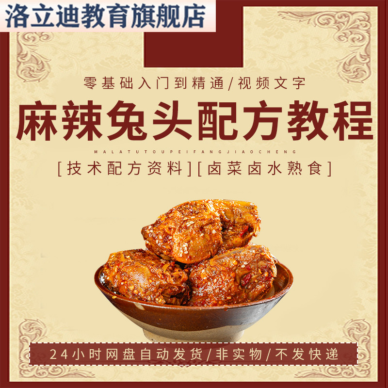 四川小吃麻辣兔头配方教程视频技术配方资料卤菜卤水熟食摆摊开店