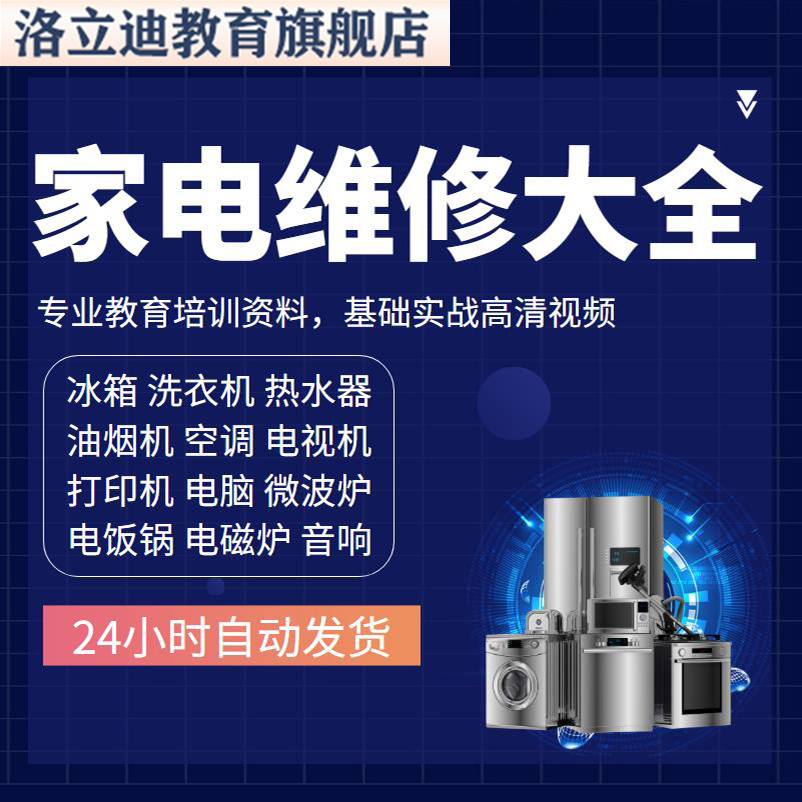 家电维修视频教程空调电视电脑洗衣机冰箱小家电自学故障修理教学