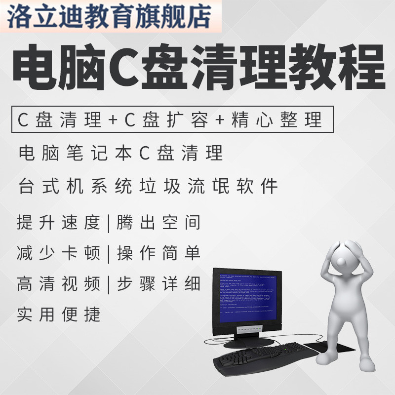 电脑笔记本C盘清理台式机系统垃圾流氓软件广告弹窗内存清理教程