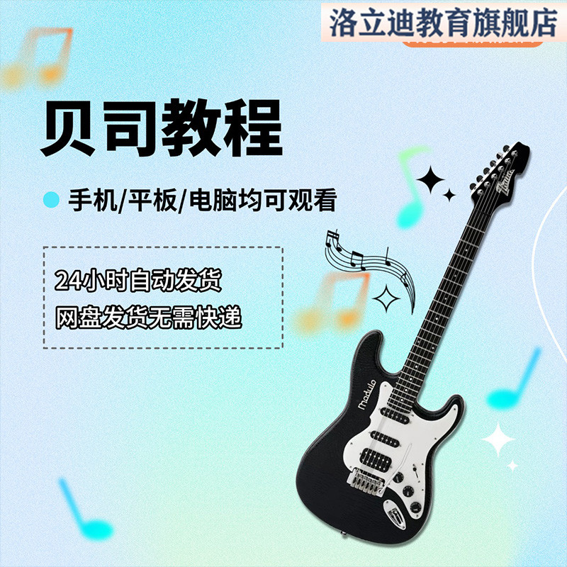 贝司教程电贝斯演奏视频教学全套从入门到精通技巧培训自学习