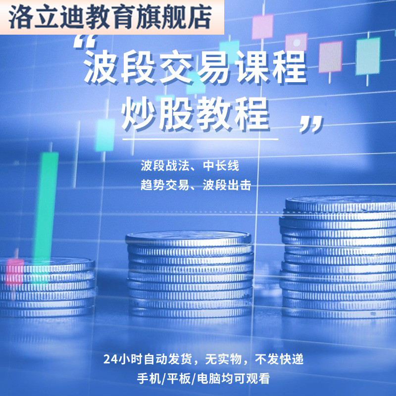 波段交易战法高级法擒牛中线实战技法理论炒股套利视频课程主升浪