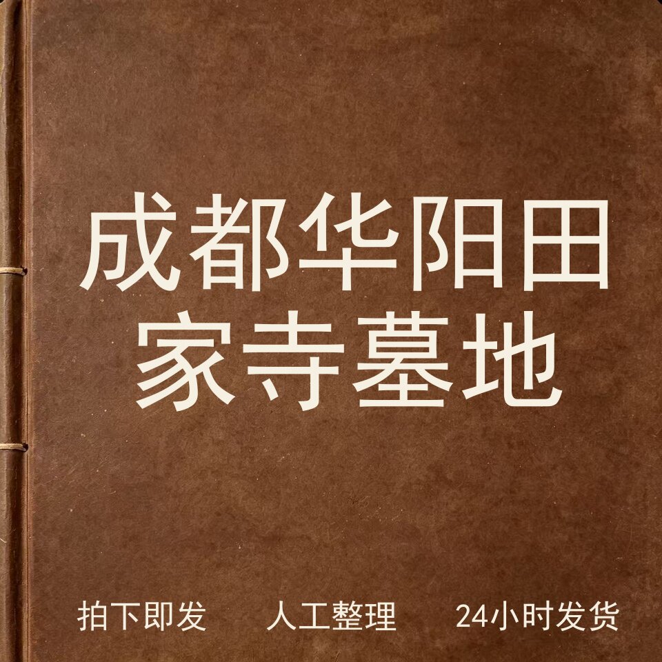 成都华阳田家寺墓地考古人文兴趣参考电子版图片