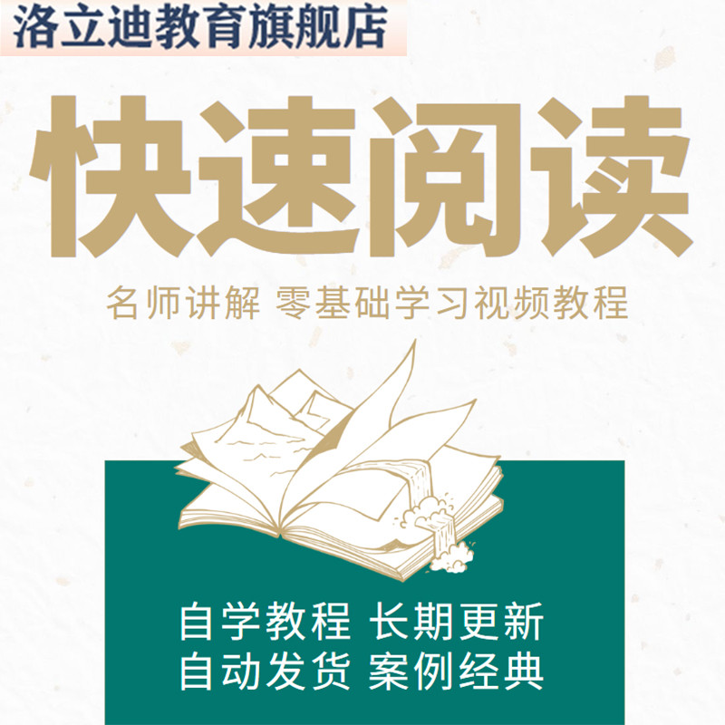 快速阅读训练视频教程教学培训课程在线自学零基础入门精通教程