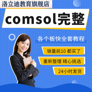 comsol教程全套小白到精通视频教程案例入门自学全板块教学课程