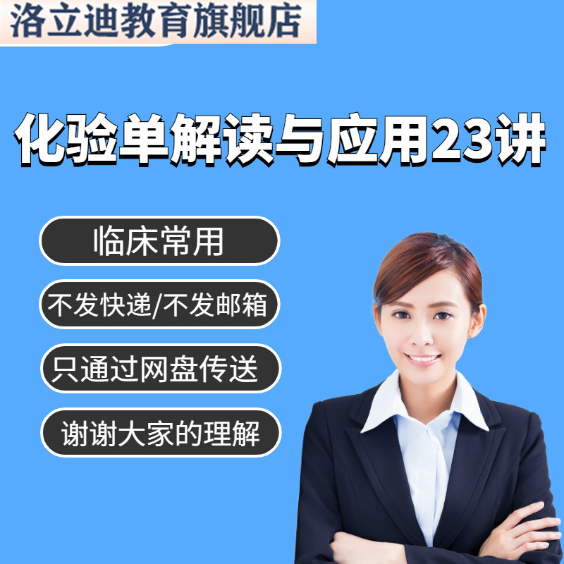 临床化验单解读应用视频教程血尿便常规肝肾功能检查化验课程教学