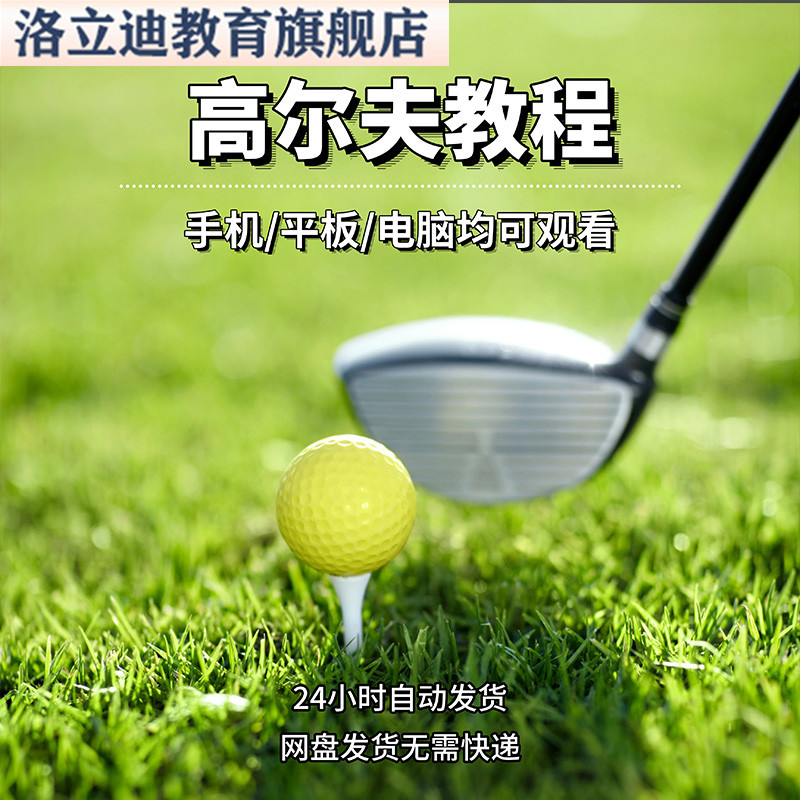 高尔夫教程GOLF零基础从入门到精通全套教学视频培训在线自学