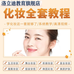 化妆教程视频零基础学彩妆自学穿搭盘美妆技巧培训美妆课程