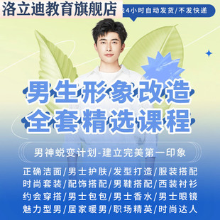 男生形象改造全套精选课程约会穿搭衣品提升发型打造洁面护肤教程