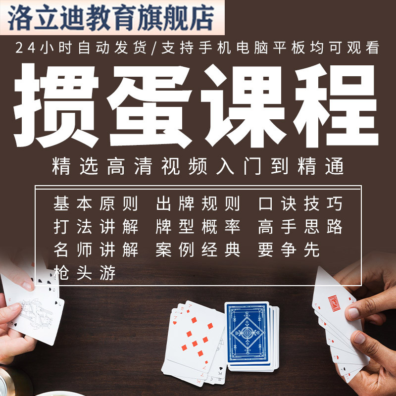掼蛋课程打牌技巧秘籍扑克技术手法在线学习打法必胜教程素材视频