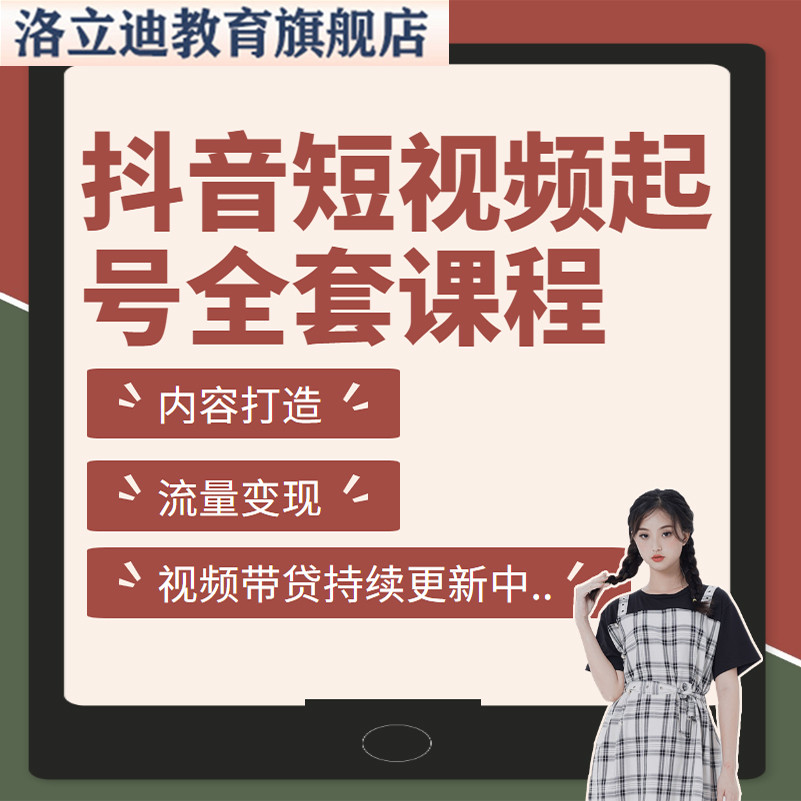 抖音短视频全套运营课程视频号达人变现实操攻略制作DOU+带货教程