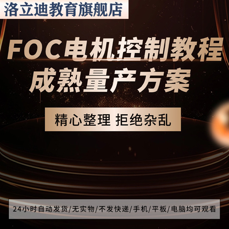 整套大厂成熟无刷电机FOC控制器解决方案教程实例源码学习资料