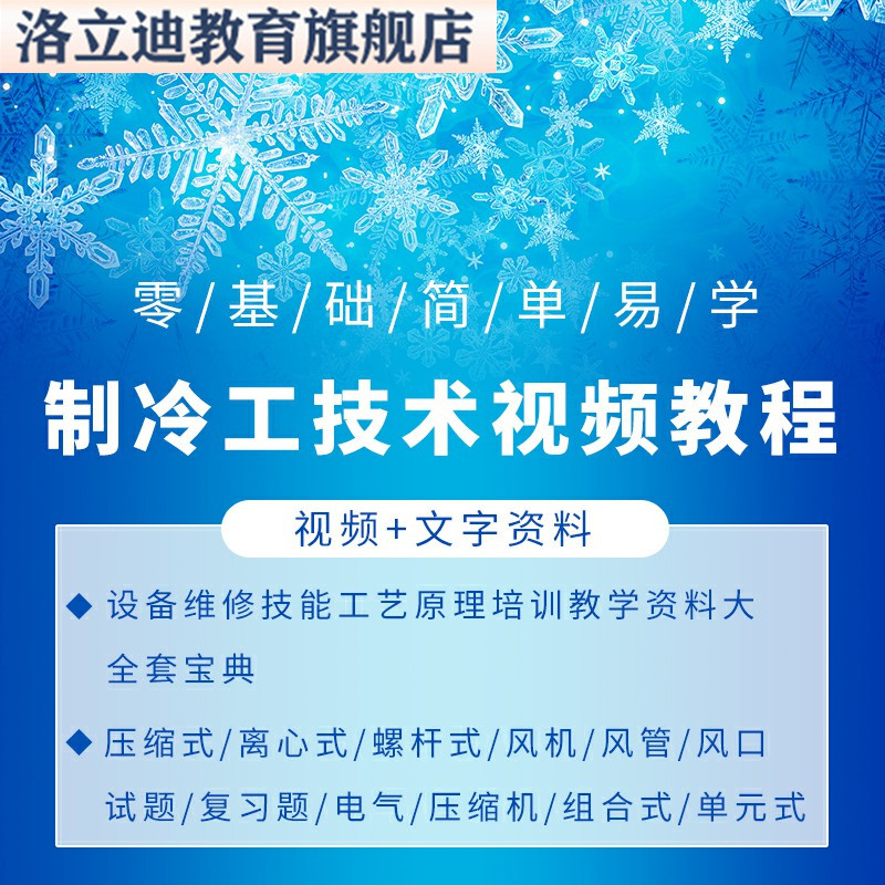 制冷工技术视频教程设备维修技能工艺原理培训教学资料大全套宝典