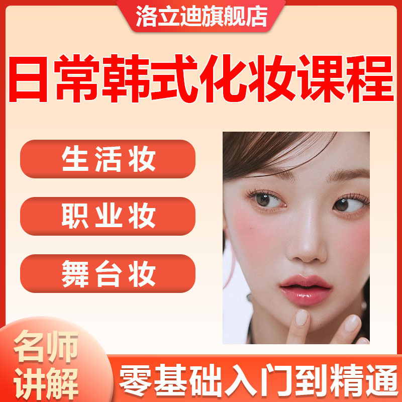 日常韩式化妆课程零基础自学美妆视频课入门初学网课彩妆教学教程