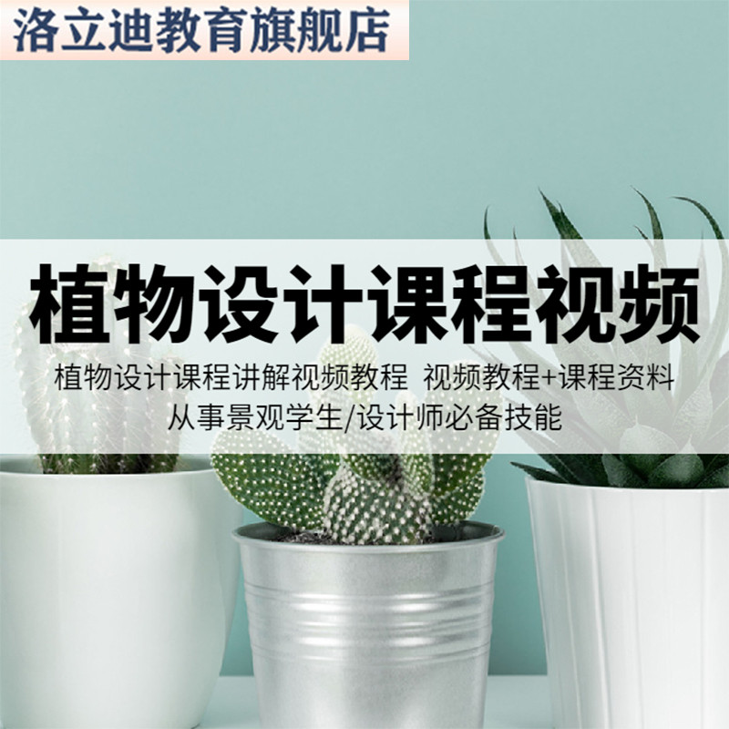 十六期园林景观植物设计课程植物配置视频教程资料