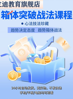 炒股票视频教程箱体突破战法主力筹码识别趋势交易系统中继形态课