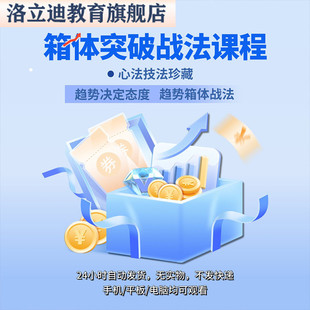 炒股票视频教程箱体突破战法主力筹码识别趋势交易系统中继形态课