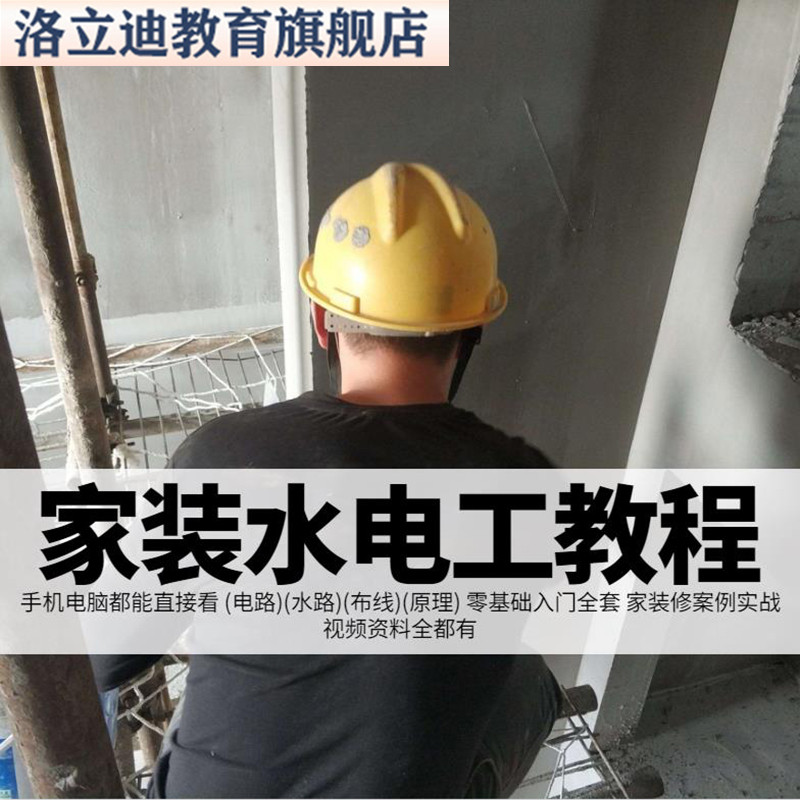 家装全屋新房水电施工装修设计视频教程电工水工开关电路全套课程