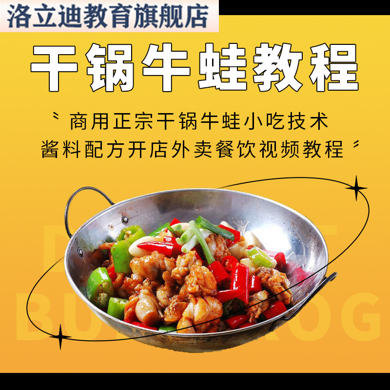 商用正宗干锅牛蛙小吃技术酱料配方开店外卖餐饮视频教程