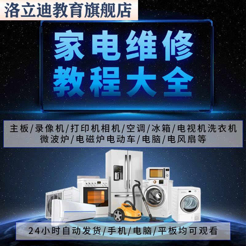 家电维修教程洗衣机电视冰箱空调维修电脑显示器维修技术自学教程