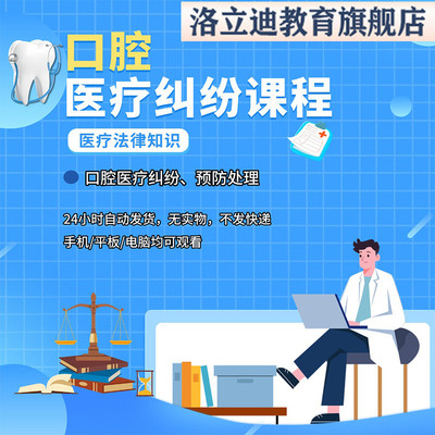 口腔医疗纠纷视频课程口腔医疗事故避免处理口腔牙科门诊运营网课