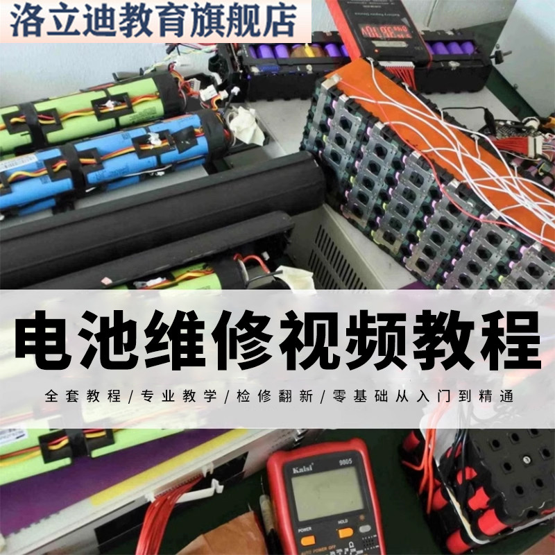 锂电池修复电动车电瓶蓄电池维修改造加水技术自己组装视频教程