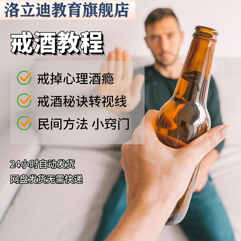戒酒教程戒酒瘾视频全套入门到精通技巧培训学习在线课程素材