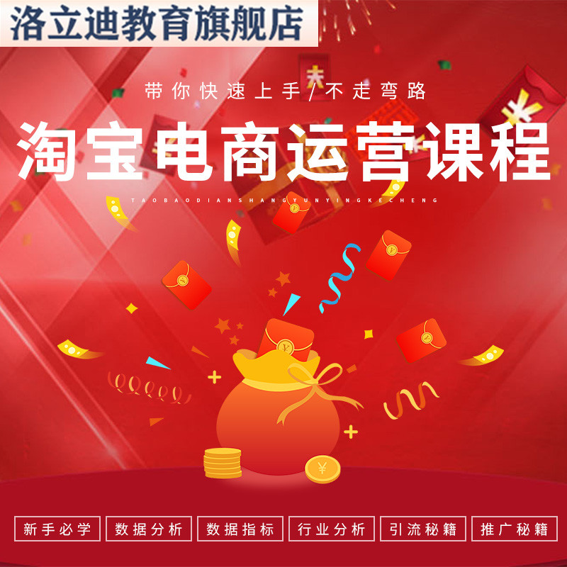 小白新手自学全套视频课程淘宝电商运营教程开店基础全系列课程