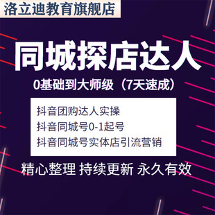 斗音同城号美食探店团购达人计划拍摄剪辑文案脚本运营视频教程