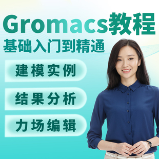 Gromacs教程新手入门学习资的料分子动力学模拟资的料教学视频