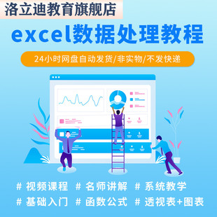 excel教程电子版教学数据透视表表格制作数据处理与分析函数课程