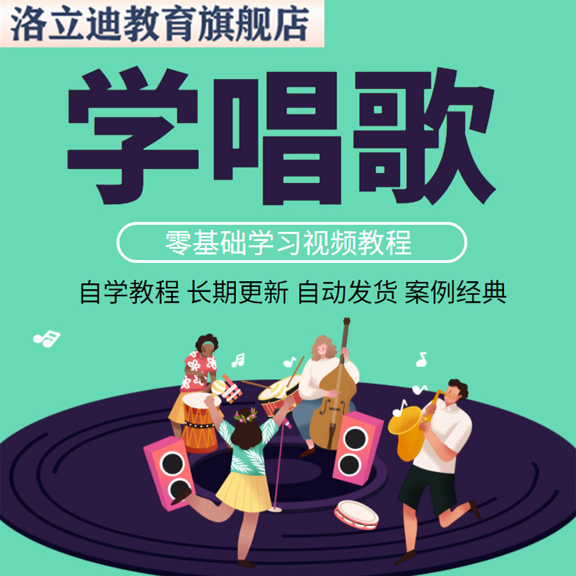 学唱歌KTV技巧视频教程零基础自学习入门指导唱歌速成新手课程