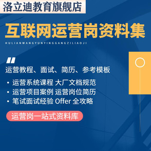 互联网运营课程新媒体面试简历大厂内部方案策划需求文档模板资料