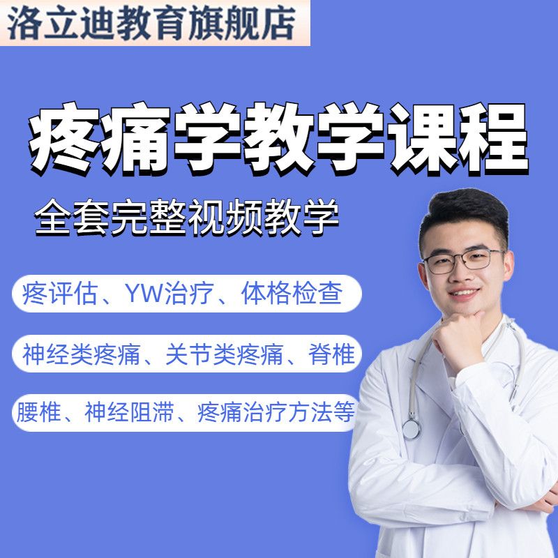 疼痛学课程视频西医教学讲座冲击波小针刀药物临床治疗方法教程