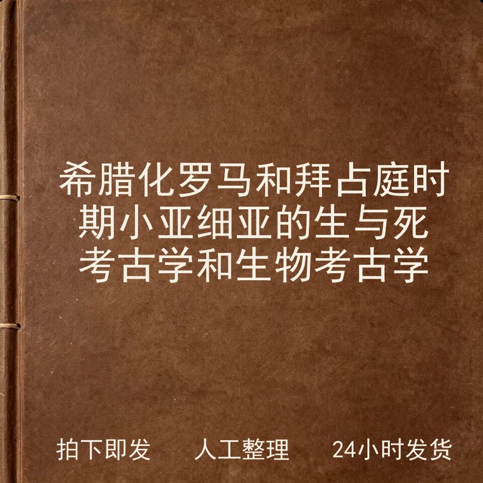 希腊化 罗马和拜占庭时期小亚细亚的生与死 考古学和生物电子版