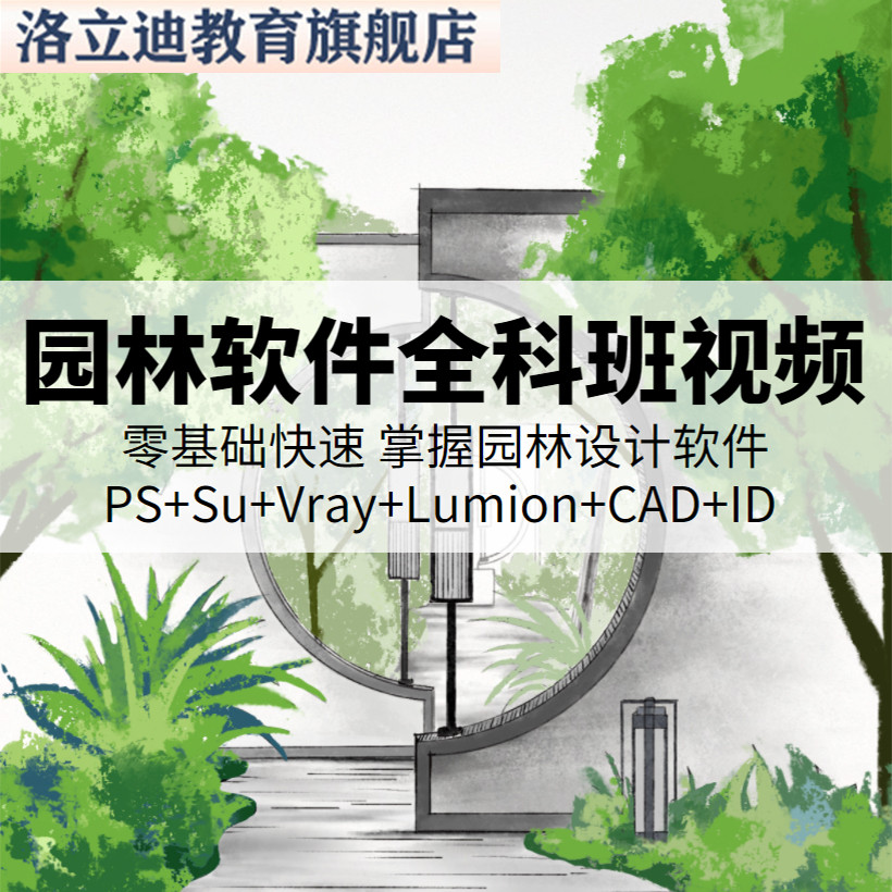 园林景观设计PS+Su+Vray+Lumion+CAD+ID软件效果图视频教程