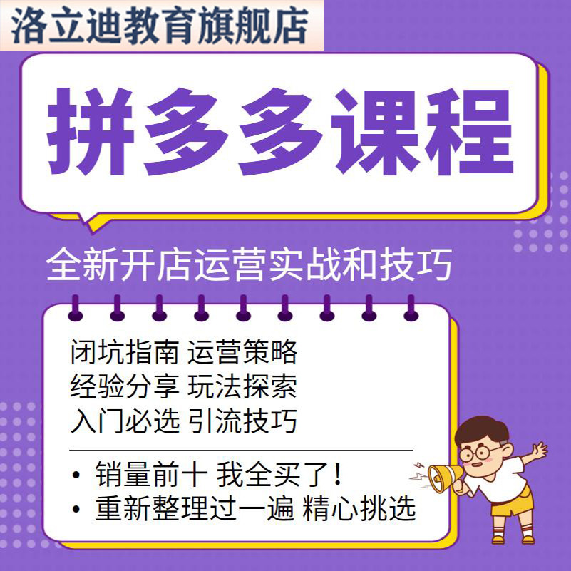 合集拼店多多视频教程新手全套pdd虚拟开店 电商运营技巧教学课程