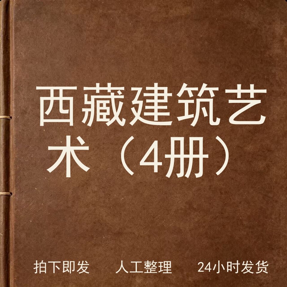 西藏建筑艺术（4册）书画艺术兴趣参考电子版