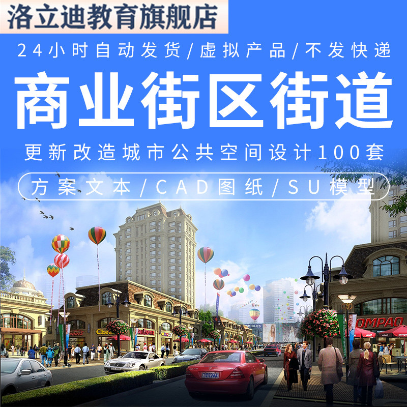 商业街区街道更新改造城市公共空间设计方案文本CAD图纸SU模型