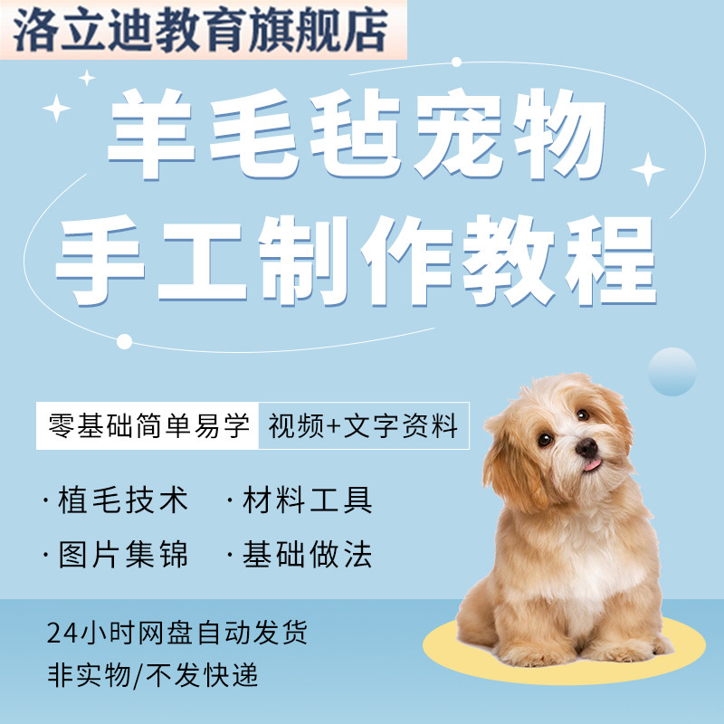 羊毛毡宠物手工制作教程仿真Q版猫咪狗狗戳戳乐diy视频教学素材