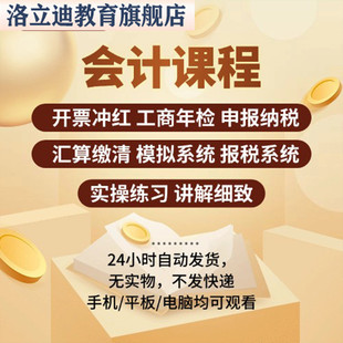 会计实务做帐实操做账报税教程出纳系统课程视频手工真账学习