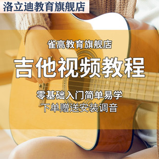 吉他古典民谣音阶网课教程教学视频课程入门零基础到高级自学教材