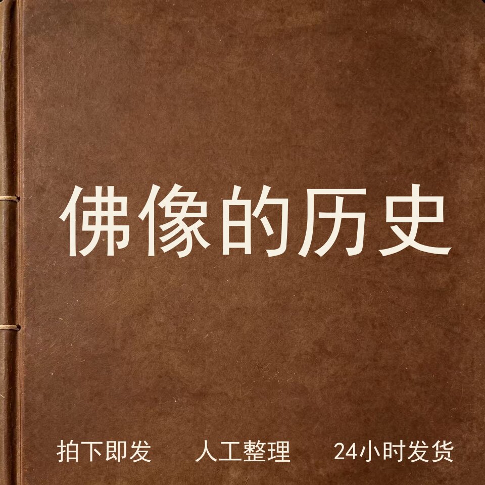 佛像的历史宗教艺术兴趣参考电子版