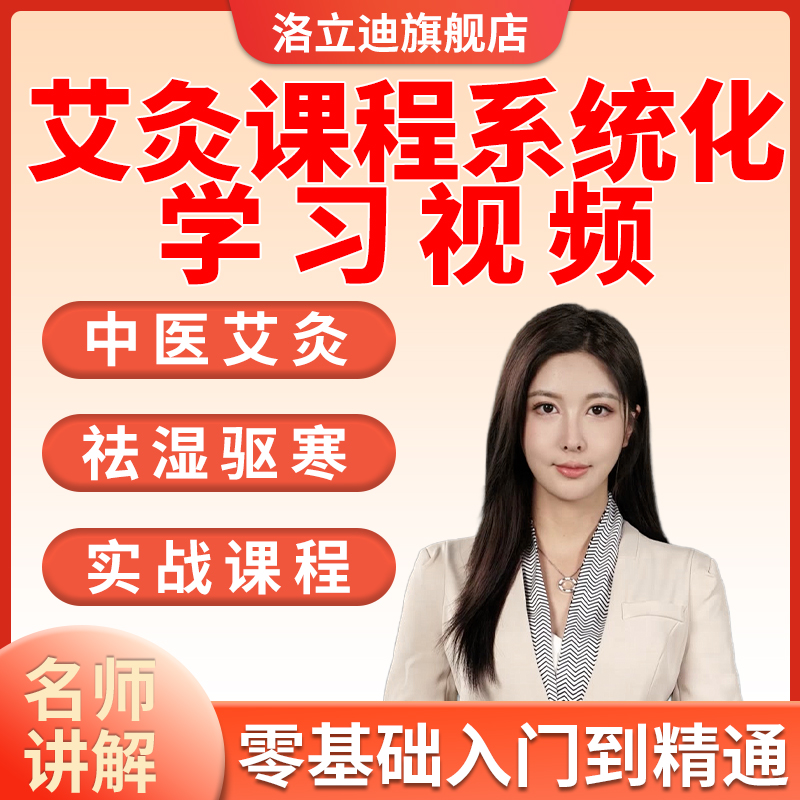 艾灸教程自学从入门到精通零基础中医疗法全套系统化学习视频课程
