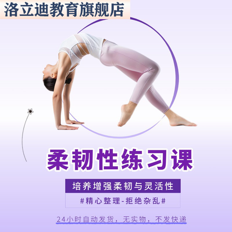 瑜伽教程零基础提升灵活柔韧性进阶培训腰腹塑形高阶视频训练课程