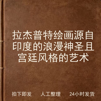 拉杰普特绘画 源自印度的浪漫 神圣且宫廷风格的艺术电子版