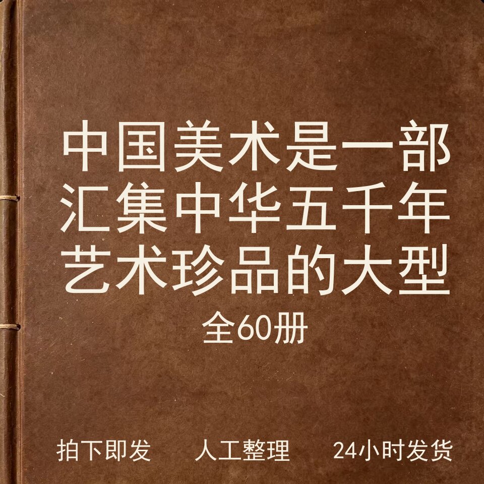 中国美术（全60册）是一部汇集中华五千年艺术珍品的大型电子版