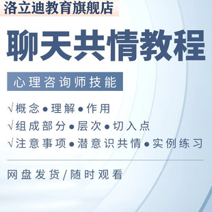 聊天共情技能系统学习案例分析演练心理咨询师视频自学课程